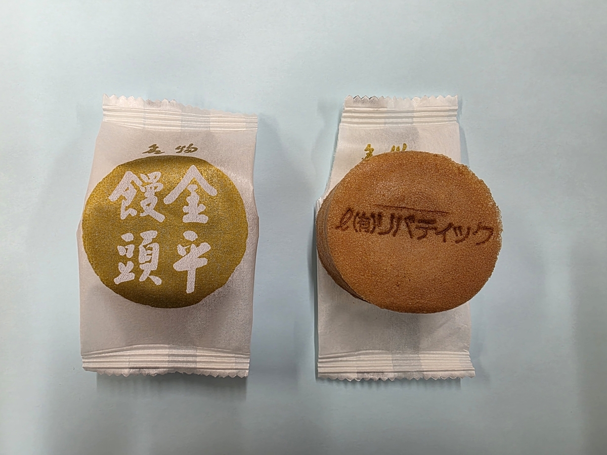 銘菓　金平饅頭！