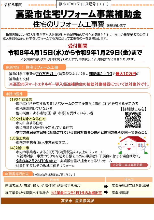 高梁市住宅リフォーム・スマートエネルギ導入補助金